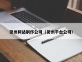 如皋贺州网站制作公司（贺州平台公司）
